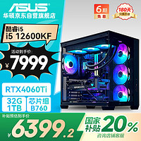 华硕 ASUS 全家桶i5 12600KF/RTX4060Ti/32G D5/1T电竞游戏设计师台式电脑主机全套整机