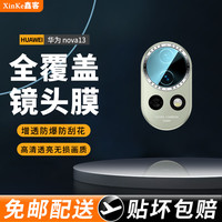 鑫客 适用华为nova13/pro镜头膜华为 Nova13Pro镜头钢化膜手机后置相机摄像头全覆膜】2片装 华为
