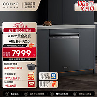 COLMO A3 700mm黄金尺寸灶下全嵌洗碗机 AI仿生手洗2.0 105℃离子热烘 净味除菌