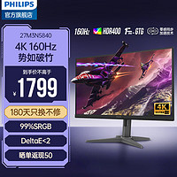 飞利浦 27英寸 超清4K原生160Hz FastIPS 1ms HDR400 10bit HDMI2.1 护眼显示屏 电竞游戏显示器