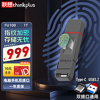 thinkplus 联想 1TB 指纹加密U盘 USB3.2&Type-C双接口手机电脑两用防泄密商务办公优盘FU100系列