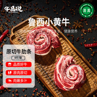 牛品说鲁西黄牛肉 国产原切牛肋条4斤 生鲜牛肉 烤肉火锅食材 源头直发 鲁西原切牛肋条4斤