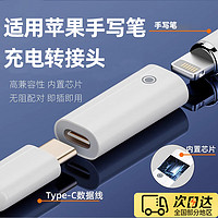 OLPAY apple pencil一代电容笔转接头充电转接头适用于苹果二代带芯片苹果手