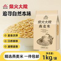 柴火大院 张家口燕麦 1kg