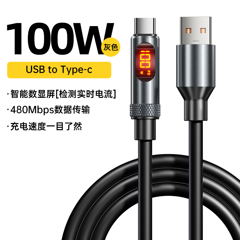 灰色【USB转Type-C】100W超级快充★智能数显★数据传输★快充不伤机