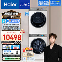 海尔 Haier 云溪冠军版386w洗烘套装 10KG滚筒洗衣机+双擎热泵烘干机超薄家用  白色