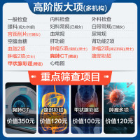 申佰益 美年大健康 尊享CT体检D套餐 高阶版 1人