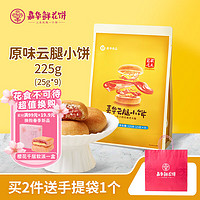 嘉华食品 jiahua food 云腿小饼 滇式月饼