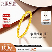 LUKFOOK JEWELLERY 六福珠宝 B01TBGR0026 女士编织足金戒指 11号 1.2g