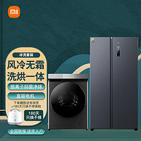 小米 Xiaomi 冰洗套装  610L对开门冰箱 加 变频直驱智能洗衣机 送180天只换不修 米家610L对开开门+10kg直驱洗烘