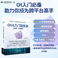 Qt 从入门到实战（视频·彩色版）qt 程序设计基础 基本组件 C++语言基础 数据验证 窗口与对话框 布局 绘画系统 从入门到实战