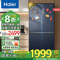 海尔 Haier 冰箱406升一级能效四开门双开门风冷无霜变频大容量家用十字对开门70cm厘米宽国家政府补贴家电