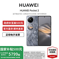 华为 HUAWEI Pocket 2 5G折叠屏手机