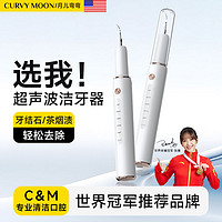 月儿弯弯 CURVY MOON 新款超声波洁牙器家用智能去牙结石牙垢美牙仪清洁口腔神器洗牙器