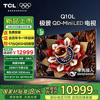 TCL 电视 85Q10L 85英寸 极景QD-Mini LED 蝶翼华曜屏 万象分区 绚彩XDR 5000nits 超薄 平板电视 85英寸