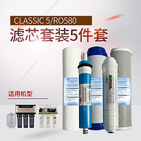 恩美特 ENMET 纯水机反渗透净水器 滤芯套装CLASSIC5/RO580 RO580/CLASSIC5滤芯5节一套