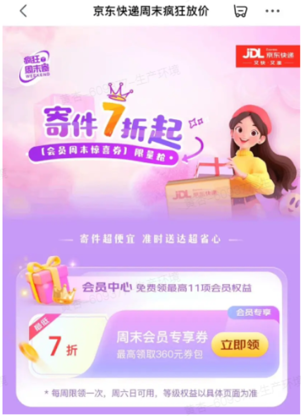 京东快递 周末疯狂放价 可领7折寄件券等