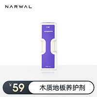 云鲸 NARWAL 扫地机器人专用配件-木质地板养护剂 适配云鲸J5/J5X/逍遥001/max系列