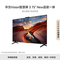 华为 HUAWEI Vision智慧屏 3 75英寸 New伸缩挂架送装一体 4K超级投屏 240Hz超高清智能平板电视机