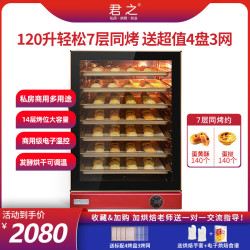 君之 风炉烤箱商用大容量120L热风多功能家用烘焙私房蛋糕面包发酵 120L