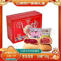 丫眯乐 YUMMYHi 玫瑰鲜花饼+云腿小饼礼盒装600g（20枚）