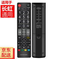 海富联 适用于 长虹电视遥控器 通用款 适用于新款老款长虹智能网络液晶电视通用 长虹液晶电视通用