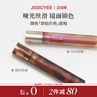 酵色 【2件减80】Joocyee酵色唇釉泥唇彩唇蜜口红琥珀贝壳镜面1