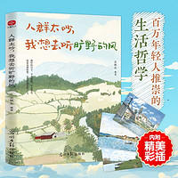 百亿补贴：人群太吵 我想去听旷野的风 史铁生梁实秋汪曾徐志摩华语文学经典