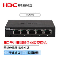 H3C 华三S1224V2 24口千兆交换机无管理非网管网络交换机即插即用