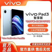 【智享版】vivo pad3平板电脑+ vivo触控笔 vivo Pencil2s【10天内】