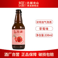 百亿补贴：古越龙山 草莓味伏特加气泡酒 330ml 1瓶