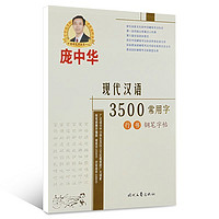 百亿补贴：现代汉语3500常用字 行书钢笔字帖 庞中华 中国硬笔书法第一人