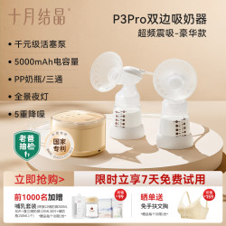 【省460元】十月结晶吸奶器_十月结晶 电动吸奶器双边双核母乳全自动吸乳器P3pro产妇产后静音多少钱-什么值得买