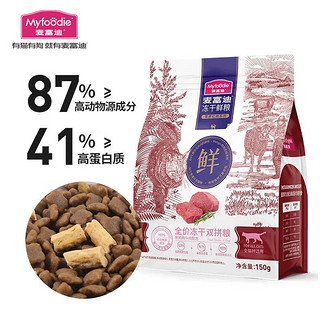 冻干鲜粮牛肉鸡肉全期猫粮 150g