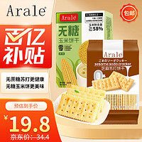 移动端、京东百亿补贴：Arale 芝麻无蔗糖苏打饼干400g*1袋+无糖玉米饼干原味260g*1盒