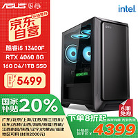 华硕 ASUS 全家桶 台式电脑游戏台式机电脑主机全套整机（I5 13400F/RTX4060/16G/1T固态）20%