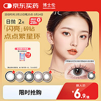 BAUSCH+LOMB 博士伦 美瞳日抛彩色隐形眼镜 自然混血大小直径男女近视美瞳 万花瞳光的三次方系列2片装星光夜黑650度 -星光夜黑