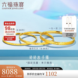 LUKFOOK JEWELLERY 六福珠宝 光影金足金财源滚滚碎碎冰黄金手镯计价 54mm-约8.88克