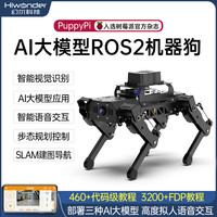 幻尔科技 Hiwonder 幻尔ROS2机器人PuppyPi树莓派5四足机器狗AI大模型视觉识别智能语音交互