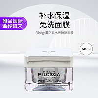 FILORGA 菲洛嘉 肌源赋活睡眠面膜 50ml