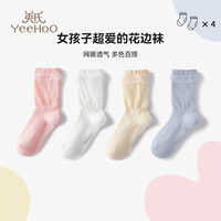 YeeHoO英氏4双装儿童袜子女童薄款袜夏天中长袜女孩纯色花边网眼袜中筒薄袜 纯色花边袜 【高弹不起球】 4双 XL (12-14岁 脚长22-24CM)