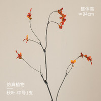 南十字星 CRUX 南十字星 C0201N0590 新中式南蛇藤仿真花 秋叶中号 橙色