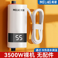 美菱 MJR-DC3440 电热水龙头 3400W 白色