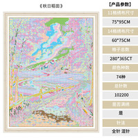 春天十字绣 秋日稻田 十字绣布 75*95厘米 白色