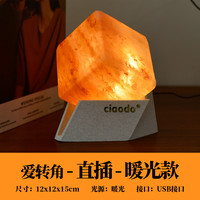 ciaodo QDD2045 盐灯小夜灯 5W及以下 爱转角-暖光插电版