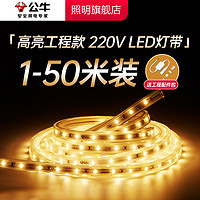 公牛 led灯条220V柔性灯带客厅吊顶窗帘电视氛围线形灯嵌入式灯槽