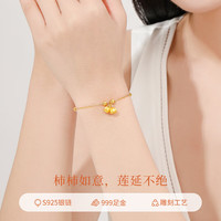 老凤祥黄金好柿莲莲999足金首饰品女士手链 乐柿莲莲足金手链*品牌礼盒 【柿子+莲篷】足金约0.3g*送银链子