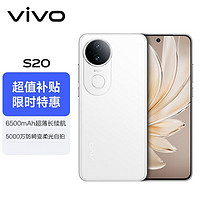 百亿补贴：vivo S20 智能直屏5G手机柔光拍照轻薄6500mAh大电池续航