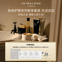 JO MALONE LONDON 祖·玛珑 身体护理系列新享套装5ml*4+20元回购券先试后买