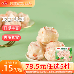 安井 安井锁鲜装丸子鱼丸火锅丸子烧烤关东煮火锅食材B 240g龙虾味球*1袋